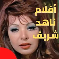 أفلام ناهد شريف