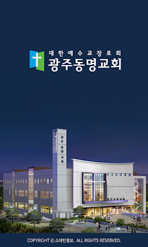 광주동명교회 스마트요람 Screenshot 0