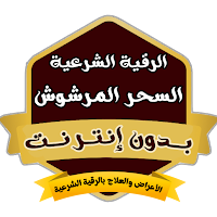رقية السحر المرشوش بدون نت