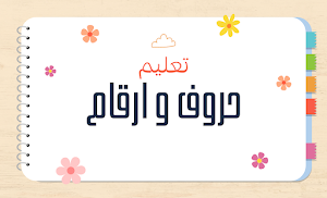 اناشيد السنة الاولى ابتدائي Screenshot 3