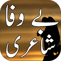 Bewafa Urdu Shayari