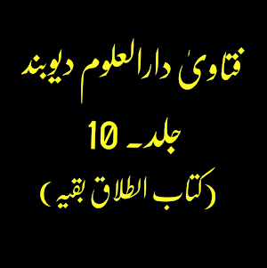 فتاویٰ دارالعلوم دیوبند_جلد 10 Screenshot 0