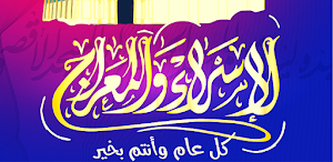 الاسراء والمعراج Screenshot 0