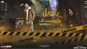 مهرجان اسمع حضرت يابني انا جيت Screenshot 2