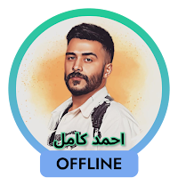 2023 اغاني احمد كمال بدون نت