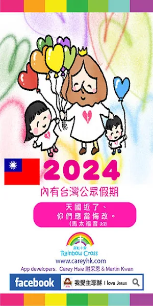 2024 台灣公眾假期 Screenshot 0