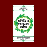 হাফেজী কোরআন শরীফ মুসলিম 2023