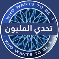 تحدي من سيربح المليون