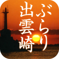 ぶらり出雲崎
