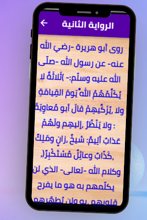 ثلاثة لا يكلمهم اللة Screenshot 1