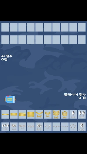 계급짱 - 군대 계급, 심리 카드 게임 Screenshot 2