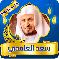 saad alghamidi Quran kareem