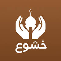 خشوع