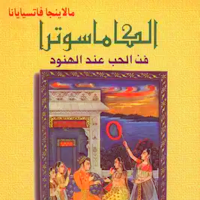 كتاب الكاماسوترا