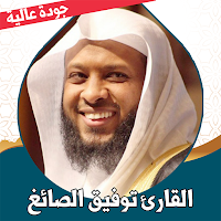 قران كريم توفيق الصائغ بدون نت