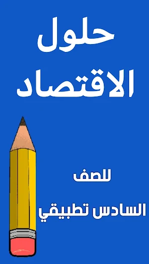 وزاريات اقتصاد السادس تطبيقي Screenshot 1