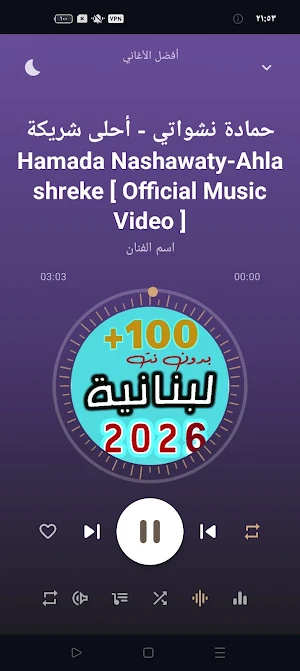اغاني لبنانية 2026 | بدون نت Screenshot 0