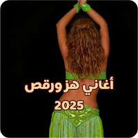 أغاني هز ورقص 2025|كلمات