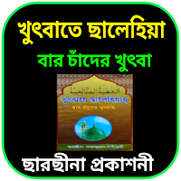 খুৎবাতে ছালেহিয়া-(ছারছীনা প্রকাশনী)