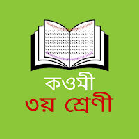 কওমী ৩য় শ্রেণী বই - offline