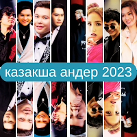 казакша андер 2023