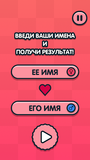 Тест на любовь - Cовместимость Screenshot 2