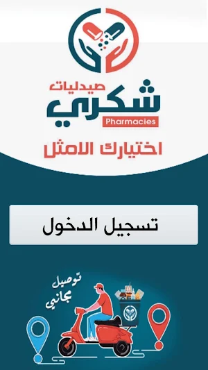 صيدليات شكرى Screenshot 0
