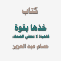 كتاب خذها بالقوة