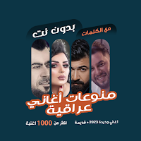 منوعات عراقية بدون نت | كلمات