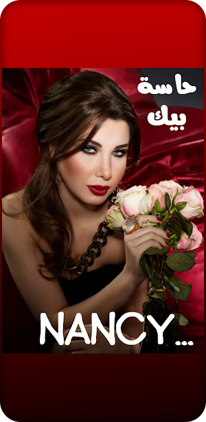 اغاني نانسي عجرم NANCY AJRAM Screenshot 1