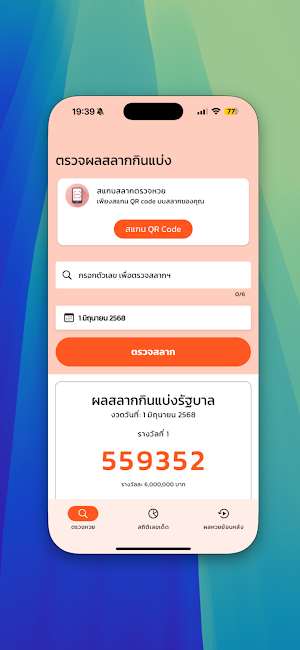 ตรวจหวย ดูเลขเด็ด Screenshot 1