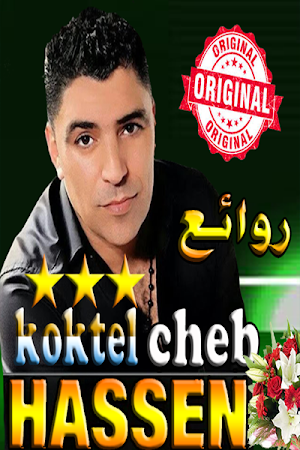 الشاب حسان بدون استعمال النت Screenshot 0