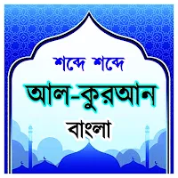 শব্দে শব্দে আল কুরআন