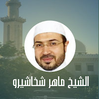 القرآن الكريم - ماهر شخاشخيرو