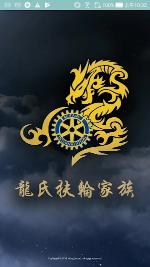 龍氏扶輪家族-社團通訊錄 Screenshot 0