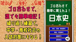 日本史勉強ゴロ合わせで簡単暗記！中学・高校社会入試対策アプリ Screenshot 0
