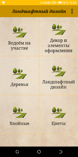 Ландшафтный дизайн. Красота участка Screenshot 0