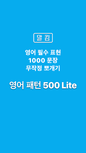 말킴의 영어회화 패턴500(체험판) Screenshot 0