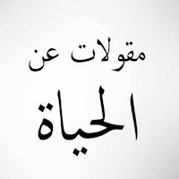 حكم عن الحياة