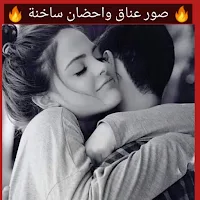صور عناق واحضان ساخنة
