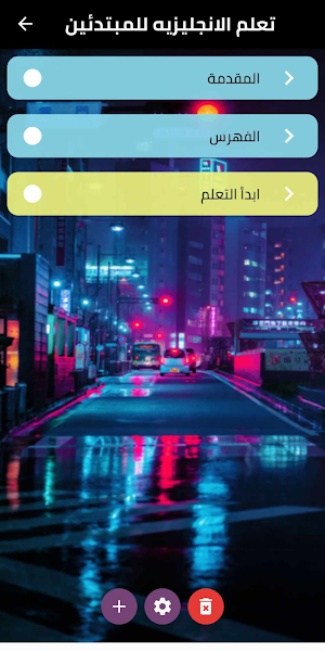 تعلم الإنجليزية للمبتدئين Screenshot 1