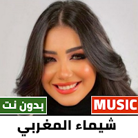 شيماء المغربي 2022 بدون نت