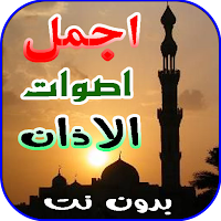 اجمل اصوات الاذان 2023 بدون نت