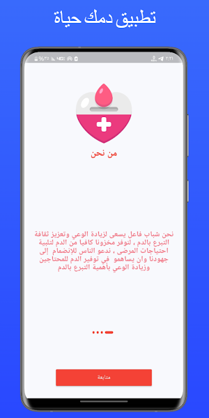 دمُك حياة Screenshot 0