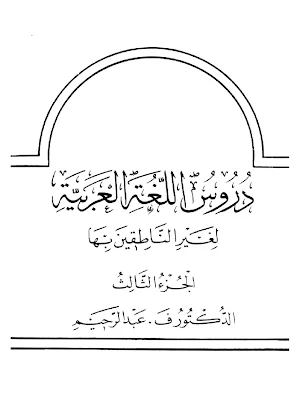 Durus Al-Lughah Al-'Arabiyah 3 Screenshot 0