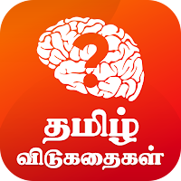 Tamil Riddles தமிழ் விடுகதைகள்