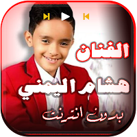 اغاني هشام اليمني 2022 بدون نت