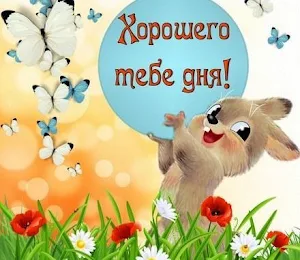 Хорошего дня Screenshot 1