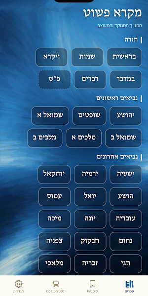 מקרא פשוט Screenshot 0