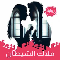 رواية ملاك الشيطان كاملة